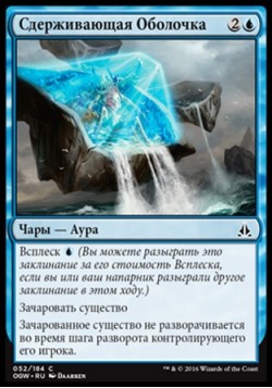 Сдерживающая Оболочка