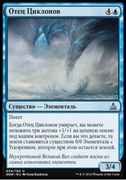 Отец Циклонов