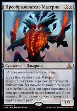 Преобразователь Материи
