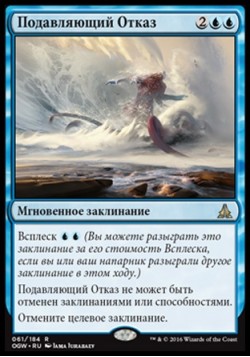 Подавляющий Отказ