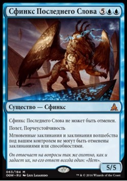 Сфинкс Последнего Слова