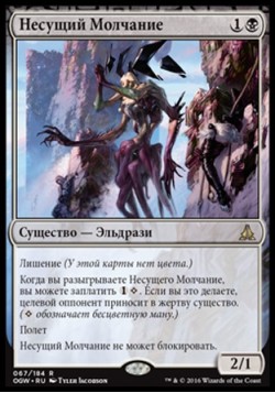 Несущий Молчание