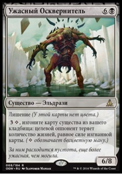 Ужасный Осквернитель