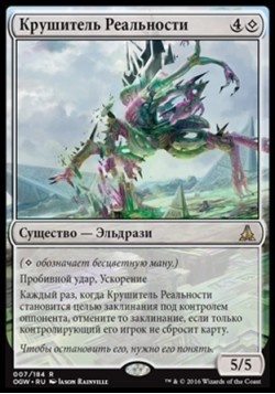 Крушитель Реальности