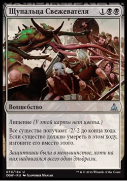 Щупальца Свежевателя