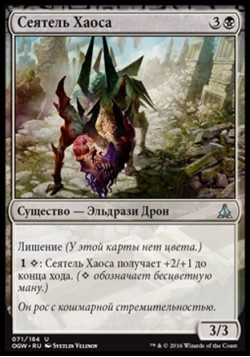 Сеятель Хаоса