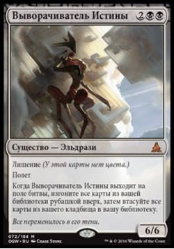 Выворачиватель Истины