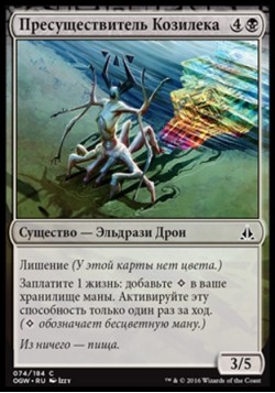 Пресуществитель Козилека