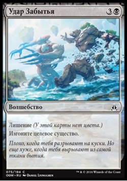 Удар Забытья