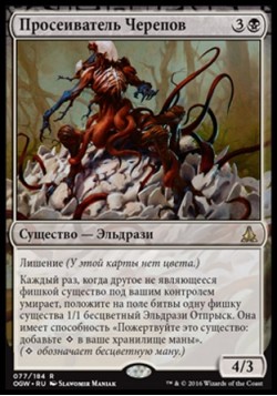 Просеиватель Черепов