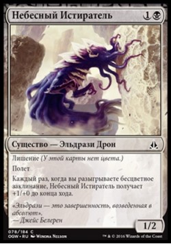 Небесный Истиратель