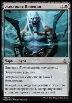 Жестокие Видения