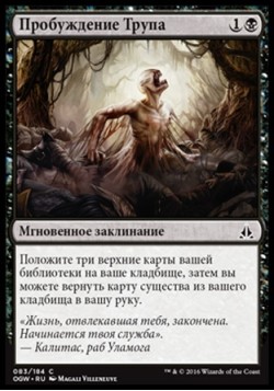 Пробуждение Трупа