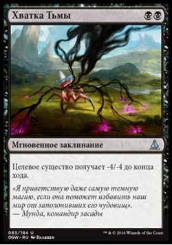 Хватка Тьмы
