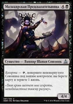 Малакирская Предсказательница