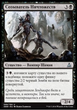 Созыватель Ничтожеств