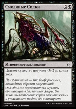 Смоляные Силки