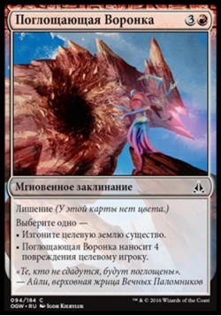 Поглощающая Воронка