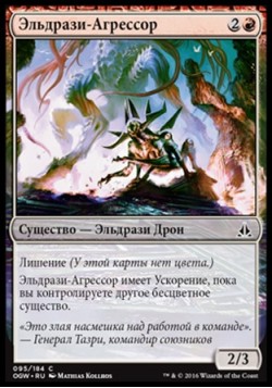 Эльдрази-Агрессор