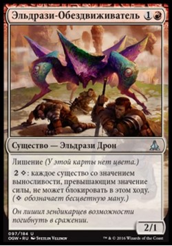 Эльдрази-Обездвиживатель