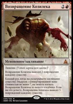 Возвращение Козилека