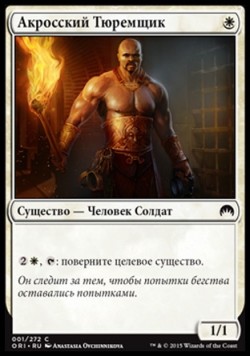 Акросский Тюремщик