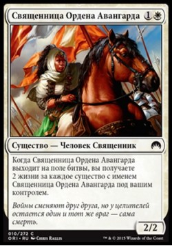 Священница Ордена Авангарда