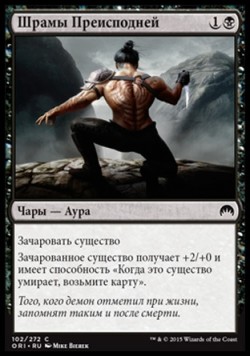 Шрамы Преисподней