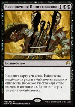 Бесконечное Изничтожение