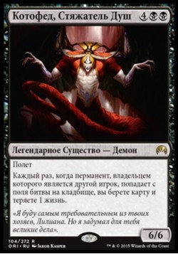 Котофед, Стяжатель Душ