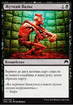 Жуткий Вальс