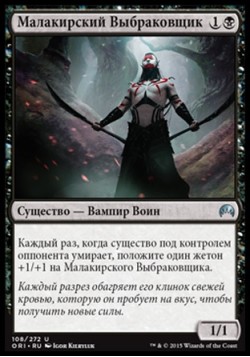 Малакирский Выбраковщик