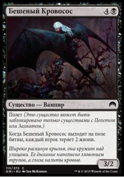 Бешеный Кровосос