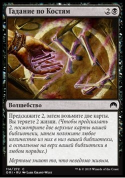 Гадание по Костям