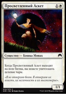 Просветленный Аскет