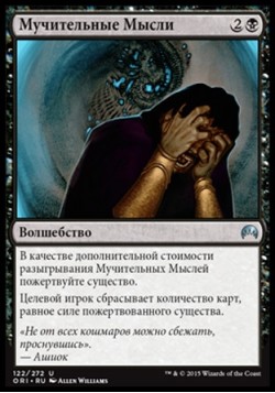 Мучительные Мысли