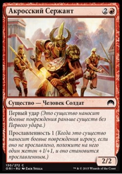 Акросский Сержант