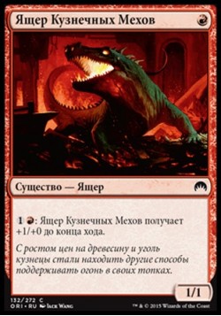 Ящер Кузнечных Мехов