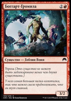 Боггарт-Громила