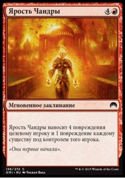 Ярость Чандры