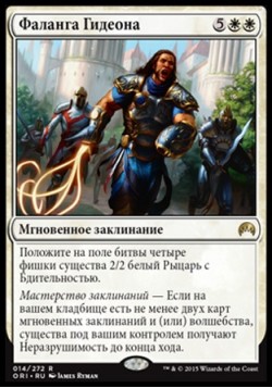 Фаланга Гидеона