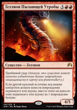 Геллион Пылающей Утробы