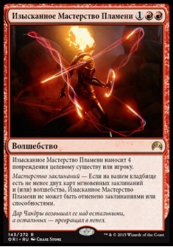 Изысканное Мастерство Пламени