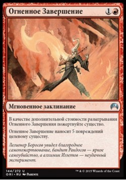 Огненное Завершение