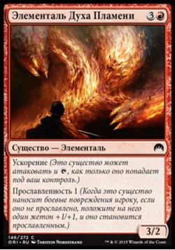 Элементаль Духа Пламени