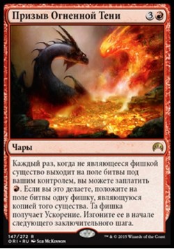 Призыв Огненной Тени