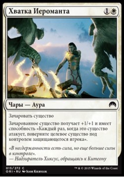 Хватка Иероманта