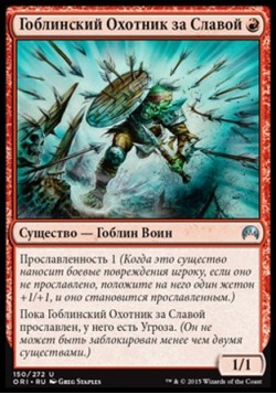 Гоблинский Охотник за Славой