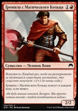 Громила с Магического Кольца