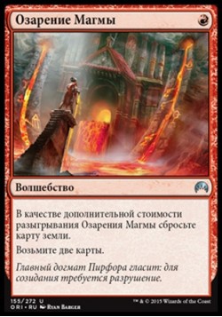 Озарение Магмы